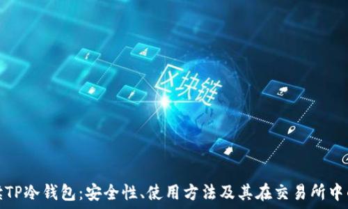   
全面解读TP冷钱包：安全性、使用方法及其在交易所中的重要性