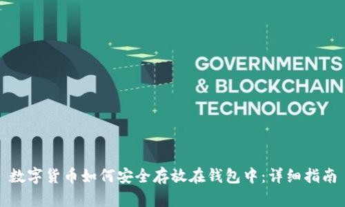 数字货币如何安全存放在钱包中：详细指南