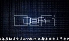 2023年虚拟币交易APP排行：