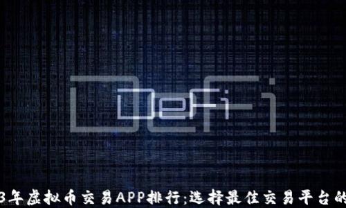 
2023年虚拟币交易APP排行：选择最佳交易平台的指南