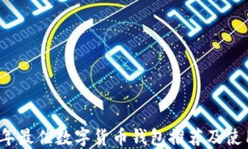 
2023年最佳数字货币钱包推荐及使用指南