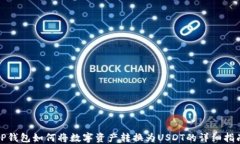 TP钱包如何将数字资产转换