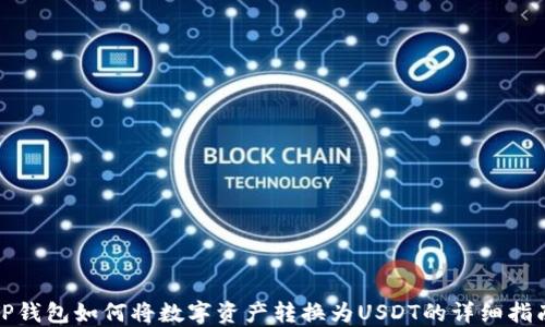 
TP钱包如何将数字资产转换为USDT的详细指南