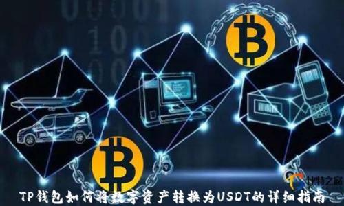 
TP钱包如何将数字资产转换为USDT的详细指南