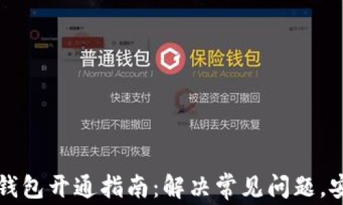 
虚拟币手机钱包开通指南：解决常见问题，安全使用钱包