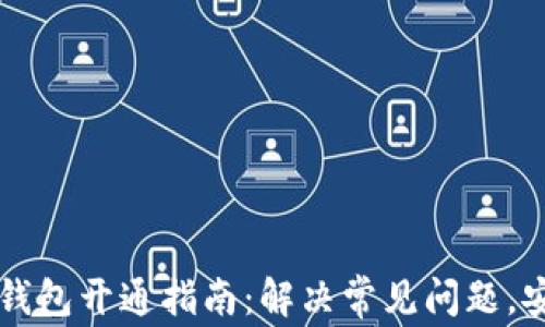 
虚拟币手机钱包开通指南：解决常见问题，安全使用钱包