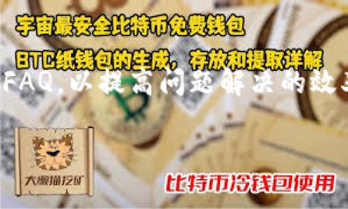 如何使用atoken钱包加速USDT转账？

atoken钱包, USDT转账, 加速转账, 数字货币/guanjianci

在数字货币越来越普及的今天，钱包的使用变得尤为重要。其中，atoken钱包因其安全性和便捷性受到许多用户的喜爱。然而，转账速度一直是用户最为关注的问题之一，这尤其在通过微信、支付宝、银行等进行转换时显得更为突出。特别是当涉及到USDT（泰达币）转账时，很多用户可能会寻求加速转账的方式。本文将详细探讨atoken钱包如何能加速USDT的转账，帮助用户避免不必要的延误，并提高其数字资产的管理效率。

1. 什么是atoken钱包？

atoken钱包是一款为数字货币爱好者设计的手机钱包，支持主流的数字货币资产。其特点是安全性高、易于使用并提供便捷的资产管理功能。用户不仅可以使用atoken钱包储存和管理自己的数字资产，还可以迅速执行交易以及进行各种币种的兑换。

atoken钱包的用户界面友好，适合不同层次的用户使用。不论是新手还是资深的交易者，都能快速上手。同时，atoken钱包支持多种语言，方便全球用户都能轻松进行数字货币的交易和管理。

2. USDT的基本概念和应用

USDT（Tether）是一种与法定货币（如美元）挂钩的稳定币，其价值相对稳定，1 USDT大致等于1美元。由于其稳定性，USDT广泛应用于数字货币交易所，成为许多交易的主要交易对。

用户可以将其他波动较大的数字货币兑换为USDT，以降低投资风险。同时，USDT也被广泛用于跨境转账，提升资金的流动性。因此，USDT的转账速度与用户的资金安全和投资决策息息相关。

3. atoken钱包如何加速USDT转账？

atoken钱包提供多种工具和功能，用户可以采取以下几种途径加速USDT的转账：

1. **选择合适的网络**：在使用atoken钱包进行USDT转账时，选择合适的网络是加速转账的关键。atoken支持多种区块链网络（如Ethereum, TRON等），不同网络的转账速度会有所不同。通常情况下，TRON网络的转账速度更快且手续费较低。在进行转账设置时，用户可以选择合适的网络来提高转账的效率。

2. **设置更高的交易费用**：在区块链上，交易费用通常与转账的优先级相关。在atoken钱包中，用户可以自定义交易费用，适当提高费用会使得矿工更愿意优先处理该笔交易，从而加速转账。在设置费用时，用户可以参阅当前网络的推荐费用，以找到一个适合的平衡。

3. **避开高峰时段**：许多区块链网络在某些时段（如交易活跃期）会出现拥堵，导致转账延迟。用户可以选择在低峰时段进行转账，以提高成功率和转账速度。

4. **使用atoken提出的加速服务**：atoken钱包有时会推出特定的加速服务或工具，帮助用户在高峰时段更快地完成钱包之间的转账。用户在需要加速转账时可关注这些服务的开放情况，合理利用。

4. 使用atoken钱包的注意事项

在使用atoken钱包进行USDT转账时，用户需注意以下事项，以降低风险：

1. **核实转账地址**：在发送USDT之前，务必核实转账地址是否准确。地址一旦错误，资产将无法追回。

2. **备份私钥和助记词**：atoken钱包的安全性依赖于用户自身的管理。用户需做好私钥和助记词的备份，防止数据丢失。

3. **保持软件更新**：定期检查atoken钱包的更新，确保使用最新的安全版本，以避免安全漏洞。

5. 市场上其他热门钱包对比

在选择数字货币钱包时，用户往往会对比市场上的其他热门钱包。除了atoken外，诸如ImToken、Trust Wallet和Coinbase等钱包也在市场中占有一席之地。每种钱包都有其特定的优缺点：

1. **ImToken**：这是一款知名的多链钱包，支持多个公链的资产管理，用户界面简洁。相对于atoken，ImToken在社区建设和用户意见反馈上更加活跃，但有时在网络拥堵时转账速度较慢。

2. **Trust Wallet**：这是Binance推出的一款开源钱包，用户可以直接在钱包内进行交易，操作极其方便。但是，兼容性和功能性略显不足，用户需要谨慎选择。

3. **Coinbase**：这个美国主流钱包因其便捷的法币交易功能而受到喜爱，但其非本地用户体验匹配程度较低。有时，用户在进行转账时手续费较高。

6. atoken钱包未来发展方向

随着区块链技术的飞速发展，atoken钱包也在不断地更新和演化。未来，atoken钱包可能会加强如下方面的功能：

1. **安全性提升**：随着用户数量的增长，数字货币的安全隐患也随之增加。atoken钱包可能会推出多重签名、冷存储等安全措施。

2. **扩展支持的资产类型**：未来atoken钱包可能会增加对更多新兴数字货币的支持，以满足用户多样化的需求，从而提高钱包的市场竞争力。

3. **交互性提升**：通过增强用户体验和交互性，atoken钱包将更好满足用户的需求。将来或许会有更多社交功能、社区交流等模块。

常见问题解答

1. 在atoken钱包中如何查看USDT的转账状态？

在atoken钱包中查看USDT转账状态相对简单。用户只需要进入钱包界面，选择相应的资产（即USDT），接着点击