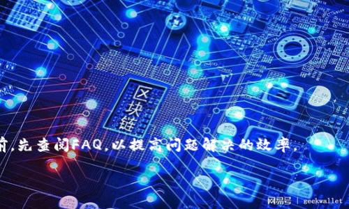 如何使用atoken钱包加速USDT转账？

atoken钱包, USDT转账, 加速转账, 数字货币/guanjianci

在数字货币越来越普及的今天，钱包的使用变得尤为重要。其中，atoken钱包因其安全性和便捷性受到许多用户的喜爱。然而，转账速度一直是用户最为关注的问题之一，这尤其在通过微信、支付宝、银行等进行转换时显得更为突出。特别是当涉及到USDT（泰达币）转账时，很多用户可能会寻求加速转账的方式。本文将详细探讨atoken钱包如何能加速USDT的转账，帮助用户避免不必要的延误，并提高其数字资产的管理效率。

1. 什么是atoken钱包？

atoken钱包是一款为数字货币爱好者设计的手机钱包，支持主流的数字货币资产。其特点是安全性高、易于使用并提供便捷的资产管理功能。用户不仅可以使用atoken钱包储存和管理自己的数字资产，还可以迅速执行交易以及进行各种币种的兑换。

atoken钱包的用户界面友好，适合不同层次的用户使用。不论是新手还是资深的交易者，都能快速上手。同时，atoken钱包支持多种语言，方便全球用户都能轻松进行数字货币的交易和管理。

2. USDT的基本概念和应用

USDT（Tether）是一种与法定货币（如美元）挂钩的稳定币，其价值相对稳定，1 USDT大致等于1美元。由于其稳定性，USDT广泛应用于数字货币交易所，成为许多交易的主要交易对。

用户可以将其他波动较大的数字货币兑换为USDT，以降低投资风险。同时，USDT也被广泛用于跨境转账，提升资金的流动性。因此，USDT的转账速度与用户的资金安全和投资决策息息相关。

3. atoken钱包如何加速USDT转账？

atoken钱包提供多种工具和功能，用户可以采取以下几种途径加速USDT的转账：

1. **选择合适的网络**：在使用atoken钱包进行USDT转账时，选择合适的网络是加速转账的关键。atoken支持多种区块链网络（如Ethereum, TRON等），不同网络的转账速度会有所不同。通常情况下，TRON网络的转账速度更快且手续费较低。在进行转账设置时，用户可以选择合适的网络来提高转账的效率。

2. **设置更高的交易费用**：在区块链上，交易费用通常与转账的优先级相关。在atoken钱包中，用户可以自定义交易费用，适当提高费用会使得矿工更愿意优先处理该笔交易，从而加速转账。在设置费用时，用户可以参阅当前网络的推荐费用，以找到一个适合的平衡。

3. **避开高峰时段**：许多区块链网络在某些时段（如交易活跃期）会出现拥堵，导致转账延迟。用户可以选择在低峰时段进行转账，以提高成功率和转账速度。

4. **使用atoken提出的加速服务**：atoken钱包有时会推出特定的加速服务或工具，帮助用户在高峰时段更快地完成钱包之间的转账。用户在需要加速转账时可关注这些服务的开放情况，合理利用。

4. 使用atoken钱包的注意事项

在使用atoken钱包进行USDT转账时，用户需注意以下事项，以降低风险：

1. **核实转账地址**：在发送USDT之前，务必核实转账地址是否准确。地址一旦错误，资产将无法追回。

2. **备份私钥和助记词**：atoken钱包的安全性依赖于用户自身的管理。用户需做好私钥和助记词的备份，防止数据丢失。

3. **保持软件更新**：定期检查atoken钱包的更新，确保使用最新的安全版本，以避免安全漏洞。

5. 市场上其他热门钱包对比

在选择数字货币钱包时，用户往往会对比市场上的其他热门钱包。除了atoken外，诸如ImToken、Trust Wallet和Coinbase等钱包也在市场中占有一席之地。每种钱包都有其特定的优缺点：

1. **ImToken**：这是一款知名的多链钱包，支持多个公链的资产管理，用户界面简洁。相对于atoken，ImToken在社区建设和用户意见反馈上更加活跃，但有时在网络拥堵时转账速度较慢。

2. **Trust Wallet**：这是Binance推出的一款开源钱包，用户可以直接在钱包内进行交易，操作极其方便。但是，兼容性和功能性略显不足，用户需要谨慎选择。

3. **Coinbase**：这个美国主流钱包因其便捷的法币交易功能而受到喜爱，但其非本地用户体验匹配程度较低。有时，用户在进行转账时手续费较高。

6. atoken钱包未来发展方向

随着区块链技术的飞速发展，atoken钱包也在不断地更新和演化。未来，atoken钱包可能会加强如下方面的功能：

1. **安全性提升**：随着用户数量的增长，数字货币的安全隐患也随之增加。atoken钱包可能会推出多重签名、冷存储等安全措施。

2. **扩展支持的资产类型**：未来atoken钱包可能会增加对更多新兴数字货币的支持，以满足用户多样化的需求，从而提高钱包的市场竞争力。

3. **交互性提升**：通过增强用户体验和交互性，atoken钱包将更好满足用户的需求。将来或许会有更多社交功能、社区交流等模块。

常见问题解答

1. 在atoken钱包中如何查看USDT的转账状态？

在atoken钱包中查看USDT转账状态相对简单。用户只需要进入钱包界面，选择相应的资产（即USDT），接着点击