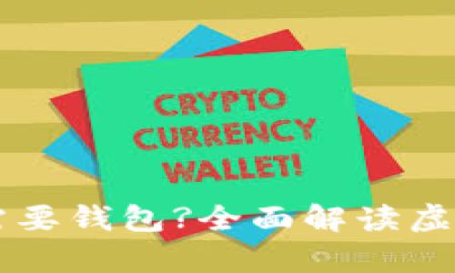 虚拟币是否都需要钱包?全面解读虚拟货币存储方式