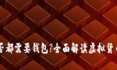 虚拟币是否都需要钱包?全面解读虚拟货币存储方