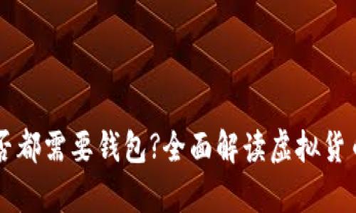 虚拟币是否都需要钱包?全面解读虚拟货币存储方式