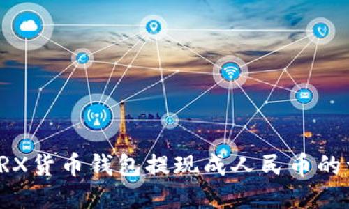 如何将TRX货币钱包提现成人民币的详细指南
