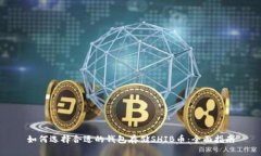 如何选择合适的钱包存储