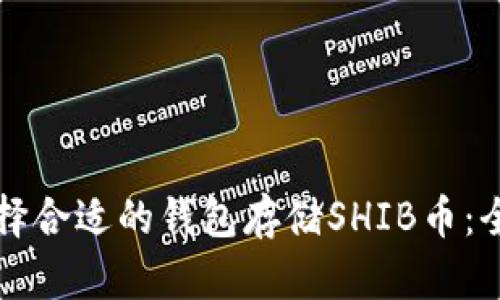 如何选择合适的钱包存储SHIB币：全面指南