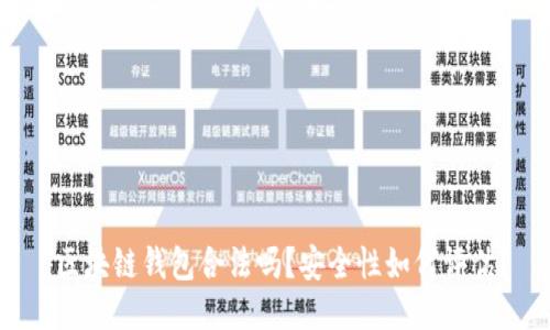  区块链钱包合法吗？安全性如何评估？