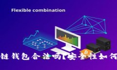  区块链钱包合法吗？安全性如何评估？
