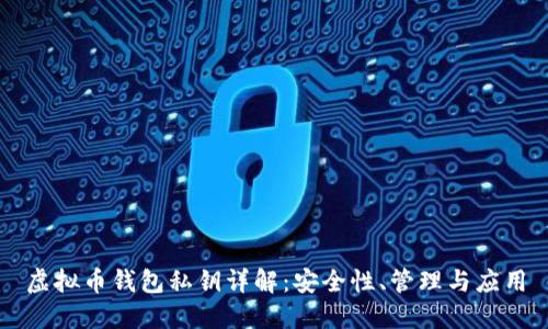 虚拟币钱包私钥详解：安全性、管理与应用