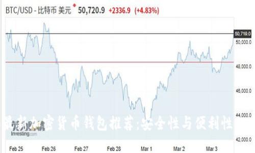 2023年最新加密货币钱包推荐：安全性与便利性的完美结合