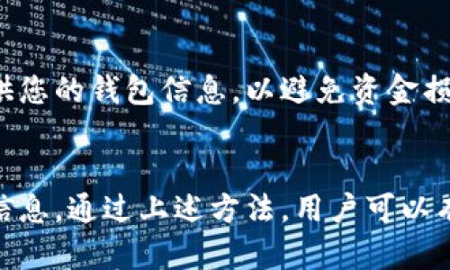   如何解决以太坊钱包无法使用的问题：全面指南 / 
 guanjianci 以太坊钱包, 钱包无法使用, 加密货币, 区块链 /guanjianci 

引言
以太坊（Ethereum）作为一种流行的区块链技术，吸引了越来越多用户投资于其加密货币（ETH）和其他代币。然而，许多用户在使用以太坊钱包时可能会遇到各种问题，如钱包无法使用、无法登录、转账失败等。这些问题不仅影响用户的投资体验，甚至可能导致资金的损失。因此，了解如何解决以太坊钱包无法使用的问题显得尤为重要。本文将提供一份详细的全方位指南，帮助用户排查和解决钱包问题。

1. 以太坊钱包基本介绍
以太坊钱包是用户存储、发送和接收ETH及其基于以太坊的代币（如ERC-20代币）的软件或硬件工具。以太坊钱包可以分为两大类：热钱包和冷钱包。热钱包是在线钱包，通常更加便捷，但安全性相对较低；冷钱包是离线钱包，提供更高的安全性，但使用起来较为复杂。用户在选择以太坊钱包时需根据自己的需求和安全性要求进行选择。

2. 以太坊钱包无法使用的常见原因
以太坊钱包无法使用的原因可能有很多，以下是一些常见的问题：
ul
    li网络问题：互联网连接不理想会导致钱包无法访问区块链网络。/li
    li钱包软件问题：钱包软件可能存在bug或更新，导致其无法正常运转。/li
    li私钥/助记词丢失：钱包登录需要私钥或助记词，若丢失则无法恢复钱包。/li
    li恶意软件：恶意软件可能侵入用户计算机，影响钱包的正常使用。/li
    li操作失误：用户操作不当可能导致钱包功能无法使用。/li
/ul

3. 如何解决以太坊钱包无法访问问题
当您发现以太坊钱包无法使用时，可以根据不同原因采取相应的措施。以下是一些解决方案：

3.1 检查网络连接
网络连接问题是导致钱包无法访问的常见原因之一。首先要检查您的互联网连接是否正常，可以通过打开其他网页或应用程序进行测试。如果网络连接正常，可以尝试重启路由器或更换网络环境，例如从Wi-Fi切换到移动数据。

3.2 更新钱包软件
许多钱包需要定期更新以保证最佳性能和安全性。如果您的钱包软件版本已经过时，可能会导致无法正常访问。您可以前往钱包官方网站下载最新版本，并安装更新。安装完成后再次尝试登录即可。

3.3 恢复私钥或助记词
如果未能记住私钥或助记词，应该优先查找存储这些信息的地方。这些信息一般在创建钱包时会被提供，用户应妥善保管。如果确实找不到，恢复钱包将变得困难。如果您使用的是知名的以太坊钱包，可以尝试联系他们的技术支持，询问是否有恢复的方法。

3.4 防范恶意软件
确保您的计算机和移动设备没有被恶意软件感染，定期进行安全扫描。如果您发现任何可疑应用或文件，请立即删除。考虑使用防火墙和反病毒软件增加额外的保护。

3.5 核查操作步骤
在使用以太坊钱包时，每个步骤都应有序进行。仔细阅读钱包提供的操作手册或帮助文档，以确保您正确操作。例如，在转账时，应检查发送地址及转账金额的正确性。

4. 备份与安全措施
使用以太坊钱包时，定期备份是保护资金安全的必要手段。大多数钱包都提供备份功能，用户应定期进行备份。建议将备份存储在安全的地方，例如外部硬盘或云存储，并确保这些备份的安全性。

5. 常见问题解答
在使用以太坊钱包时，用户可能会有很多疑问，以下是一些常见问题及其解答：

问题1：如何恢复我的以太坊钱包？
若您丢失了私钥或助记词，钱包恢复将相对困难。如果您仍然拥有私钥或助记词，您可以在新的钱包软件中输入这些信息进行恢复。同时，确保在可信任的环境中执行此操作，以防信息泄露。

问题2：以太坊钱包的安全性如何？
以太坊钱包的安全性主要取决于其类型及用户的使用习惯。冷钱包一般提供更高的安全性，因为其不与互联网连接，但热钱包则更加便捷。无论哪种情况，用户都应采取预防措施，如使用强密码、启用双重认证等。

问题3：我可以用多少种不同的以太坊钱包？
市面上有多种以太坊钱包可供选择，包括软件钱包、硬件钱包、移动钱包和纸钱包等。每种钱包都有其独特的功能和适用范围，用户应根据需求选择最合适的类型。

问题4：如何提高我的以太坊钱包的安全性？
提高以太坊钱包安全性的方法包括定期更新钱包软件、使用强密码、启用双重认证、不随意点击可疑的链接等。此外，定期备份钱包信息也是保护资金的重要措施。

问题5：转账失败的原因是什么？
以太坊转账失败的原因可能包括网络拥塞、Gas费用设置不当、接收地址错误等。用户在转账时应检查转账信息的准确性，并确认当前网络状况及Gas费用。此外，从豆瓣社区、用户论坛获取其他用户的经验也是解决此问题中获得帮助的良途径。

问题6：我能否通过其他途径找回我的资金？
若您无法通过标准方法如私钥或助记词恢复钱包，找回资金的可能性较小。但是，某些钱包平台可能提供技术支持，可以尝试联系他们获取帮助。请注意，永远不要通过不可信的第三方提供您的钱包信息，以避免资金损失。

总结
以太坊钱包是与加密货币交易不可分割的一部分，其正常使用也关乎用户的投资安全。遇到钱包无法使用的问题时，请首先检查网络、更新软件、验证操作，确保没有操作失误并保护私人信息。通过上述方法，用户可以有效解决钱包问题，恢复正常使用。了解如何处理以太坊钱包失败的问题，对于每位加密货币投资者来说都是至关重要的。