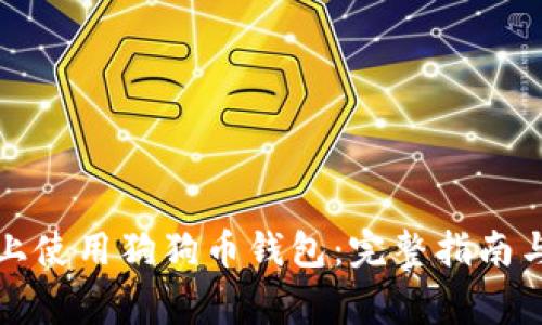 如何在新电脑上使用狗狗币钱包：完整指南与常见问题解析