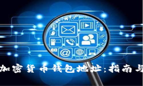 如何创建加密货币钱包地址：指南与注意事项