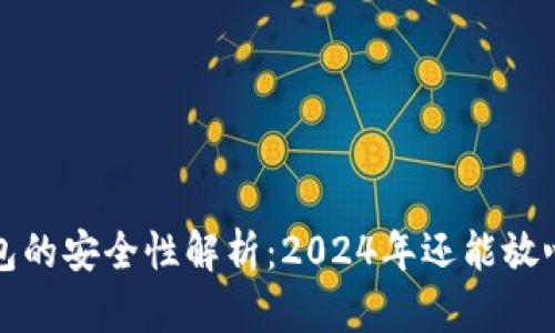  智能钱包的安全性解析：2024年还能放心使用吗？