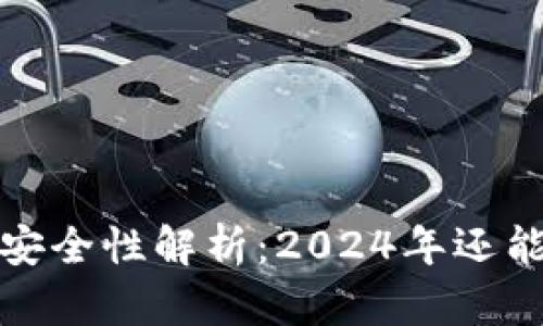  智能钱包的安全性解析：2024年还能放心使用吗？