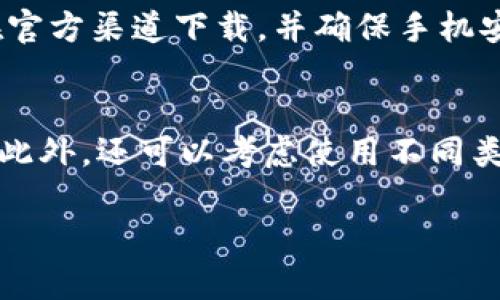   解决比特币钱包同步过慢的方法与技巧 / 

 guanjianci 比特币钱包, 同步速度, 区块链数据, 交易确认 /guanjianci 

比特币自2009年问世以来，以其去中心化和高安全性的特点吸引了全球数以百万计的用户。然而，使用比特币的钱包在进行交易或查看余额时，许多用户可能会遇到同步过慢的问题。这不仅会影响用户的体验，也可能导致交易确认延迟，进而影响资金的使用。本文将深入探讨比特币钱包同步慢的原因，并提供一些有效的解决方法和技巧。此外，我们还将回答与此主题相关的常见问题，帮助用户更好地理解比特币钱包的使用。

比特币钱包同步慢的原因
比特币钱包的同步速度通常与多个因素有关，包括网络带宽、钱包类型、节点连接情况、区块链大小和交易数量等。了解这些原因有助于用户更有效地解决同步问题。

首先，网络带宽是影响同步速度的重要因素。比特币网络进行交易时需要下载大量数据，尤其是在网络拥堵或本地带宽有限的情况下，钱包的同步速度往往会大幅减慢。此外，使用的设备性能也会影响同步速度，比如较低配置的计算机可能在处理数据时显得力不从心。

其次，钱包类型也会影响同步时间。全节点钱包（如Bitcoin Core）需要下载整个区块链数据，因此需要的存储空间较大，并且在第一次初始化时同步速度较慢。而轻钱包（如Electrum）则省略了部分区块数据的下载，因此通常能够更快同步，但是其安全性和隐私性会有所降低。

除此之外，节点的连接情况也至关重要。比特币网络由成千上万的节点组成，良好的节点连接会提高同步速度。如果连接的节点数量较少或有问题，则会导致数据更新缓慢，从而影响整个钱包的同步体验。

如何提升比特币钱包的同步速度
有几种方法可以帮助用户提升比特币钱包的同步速度，包括提高网络带宽、选择适合的钱包类型、节点连接等。

首先，用户可以尝试提升网络带宽。如果只使用家庭网络而带宽较低，可以考虑更换为速度更快的网络服务。此外，在网络高峰期，尽量避免进行同步，这样可以在相对空闲的时间段内提高同步的成功率。

其次，选择合适的钱包类型也很关键。如果用户想要快速进行交易，可以考虑使用轻钱包。虽然轻钱包牺牲了一定的安全性和隐私性，但其同步速度更快，适合轻量级的交易需求。如果用户更重视安全性，并且有能力处理庞大数据资源，可以选择全节点钱包。

此外，用户还可以通过增加连接节点来提高同步速度。打开钱包设置，增加可连接的节点数量，这将有助于获取更多数据来源，提高同步效率。同时，定期更新钱包版本，以利用最新的性能和bug修复也是一个重要的步骤。

比特币钱包同步时的常见故障及解决方案
在同步比特币钱包的过程中，用户可能会遇到一些常见故障，比如无响应、更新停滞、频繁断开连接等。解决这些问题通常需要逐一排查原因，并采取相应的措施。

首先，如果钱包长时间没有反应，用户可以尝试重启钱包程序，或者重新连接网络。有时候，简单的重启能够有效提升软件的运行效率，终止那些占用资源过多的背景进程。

另外，如果发现同步进度停滞，用户可以检查当前下载的区块数量与当前区块链的总区块数量，确认是否存在版本不一致的情况。必要时，删除缓存数据，并重新启动整个同步过程，如果依然没有改善，考虑更换节点连接。

对于频繁断开连接的问题，用户可以检查防火墙与网络设置，确保没有阻止比特币对外的通信。确保在钱包设置中，已允许上下行数据传输，并且没有启用阻止外部连接的选项。

如何选择适合的比特币钱包
在面临比特币钱包的选择时，用户常会感到困惑：究竟选用全节点钱包还是轻钱包呢？对于这种选择，用户应根据自身的需求及操作环境进行全面评估。

全节点钱包，比如Bitcoin Core，最大的优点在于能够完全独立地验证交易，与整个网络抵达共识，保障用户的所有交易及私钥的安全性。然而，它的缺点在于启动时间长、需求数据存储量大，并且对于初学者的操作要求较高。

相对而言，轻钱包提供了更简单的用户体验，适合那些仅希望进行基本的比特币交易的用户。轻钱包能够快速同步并在交易验证时，借助远程全节点服务来完成交易，不必完全依赖本地数据。不过，使用轻钱包的用户需要信任所连接的节点，也不能完全确认交易的安全性。

最终，用户在选择钱包时，应结合自己的需求，安全意识和技术水平，综合考虑后作出决策。对于大多数用户来说，轻钱包通常是较好的选择，而对于安全性要求极高的用户，选择全节点钱包则是更为妥帖的方案。

比特币钱包的安全性与隐私防护
在使用比特币钱包时，安全性是用户无法忽视的一环。比特币交易虽然在技术上是安全的，但用户的操作如不谨慎，可能导致资产面临风险。了解比特币钱包的安全性及隐私防护技巧，对于用户保护其资产至关重要。

首先，为了保证资产安全，用户应使用强密码，并定期进行更改。若使用同一个密码在多个平台，这可能会导致信息泄露，造成不可逆转的损失。此外，启用两步验证也是提升钱包安全性的有效手段。

其次，备份私钥及助记词也是至关重要的，用户应选择离线方式保存，不要直接存储在互联网上。这样可以有效避免黑客攻击所造成的损失。如果设备丢失或者损坏，用户拥有备份信息，将会更容易地恢复其钱包。

隐私防护同样重要。使用比特币钱包时，尽量避免将个人信息暴露给公共网络，确保没有暴露可识别的交易数据。此外，用户可以考虑使用混币服务，杂基交易可以帮助隐藏交易来源，从而更好地保护资产隐私。

比特币未来的发展趋势及钱包升级
比特币的未来发展趋势受多因素影响，包括技术进步、市场需求变化以及政策环境的调整等。因此，意在投资或使用比特币的用户，应不断关注这些变化。

随着技术进步，未来比特币核心协议可能会迎来更多升级，例如更快的交易确认和更好的隐私保护。同时，随着全球对于数字货币的关注度上升，金融机构普遍会更加接纳数字资产，使得比特币市场变得更加稳健。

此外，钱包技术也会持续改进，以适应未来的需求。随着区块链技术的崛起，钱包不仅仅是存储资产的工具，还将融合更多功能，如信贷、去中心化金融等。用户们应对新技术保持开放心态，以更好地利用这些新功能。

常见问题解答

在这里，我们将回答一些关于比特币钱包同步慢的常见问题，以便更全面地为用户解答疑惑。

问题1: 为什么我的比特币钱包无法成功同步？
比特币钱包无法成功同步的原因有很多。首先，网络连接问题是最常见的原因之一。用户需要确保网络稳定，且没有阻止比特币连接。其次，钱包的设置也可能影响同步进度，例如，最大连接数设置太低，可能导致连接的网络节点数量不足，影响数据接收速度。最后，钱包软件可能存在bug，及时升级或更换钱包版本可能会解决这个问题。

问题2: SYNCHRONIZATION PROBLEM SOLVING IN BITCOIN WALLETS?
要解决比特币钱包中的同步问题，首先可以尝试调整网络设置，确保没有任何节流。其次，您也可以尝试更换钱包使用不同的软件，许多轻钱包可以提供更快的同步体验。此外，连接到更适合的全节点，网络中的各种节点也需要不停地更新，尽量选择信任的节点进行连接，能够有效帮助加快同步速度。

问题3: 轻钱包真的比全节点钱包快吗？
是的，轻钱包通常比全节点钱包快。轻钱包不需要下载整个区块链数据，而是借助外部服务器进行数据同步，这使得它在初始化和连续使用过程中都具备更快的速度。然而，这也意味着轻钱包的安全性有所降低，因为用户需要信任这些外部节点，而全节点钱包因为需要下载和验证所有数据，虽然速度比轻钱包慢，但是其安全性和私密性更高。因此，用户可以根据自身需求进行选择。

问题4: 使用比特币钱包需要多大的存储空间？
使用比特币钱包所需的存储空间因钱包类型而异。全节点钱包需要存储整条区块链的所有信息，因此需要几百GB的存储空间。而轻钱包则不需要完整的区块链数据，它只需存储基本的交易数据，因此所需空间通常较小，甚至可以在几MB的存储媒体中完成。同时，为了更快同步，用户也可选择云存储等方式来缓解存储压力。

问题5: 我可以在手机上使用比特币钱包吗？
当然可以，如今市场上有许多比特币手机钱包应用程序供用户选择。这些手机钱包大多属于轻钱包，它们提供便捷的交易功能，用户可以随时随地发起或接收比特币交易。不过需要注意的是，一定要在官方渠道下载，并确保手机安全，避免因恶意软件而导致的资产损失。

问题6: 如果我的比特币钱包一直不同步，该怎样处理？
如果比特币钱包一直无法同步，首先可以尝试重新启动设备或软件，进行简单的网络检查。例如，确保使用的网络没有问题。如果这些基本操作仍未解决问题，可以考虑更新钱包版本，或直接卸载重装。此外，还可以考虑使用不同类型的钱包软件，选择更合适的选项来进行比特币交易。

通过本文的讲解，相信读者对比特币钱包同步过慢的问题会有一个全面的理解。我们希望能够通过提供的方法来改善用户的使用体验，并帮助用户更好地利用这一数字货币工具。