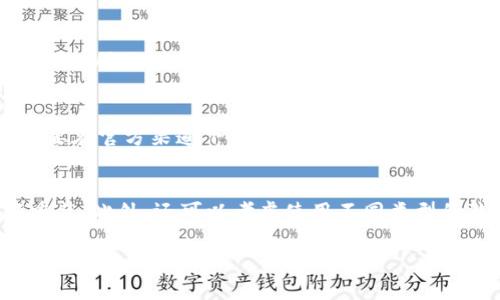   解决比特币钱包同步过慢的方法与技巧 / 

 guanjianci 比特币钱包, 同步速度, 区块链数据, 交易确认 /guanjianci 

比特币自2009年问世以来，以其去中心化和高安全性的特点吸引了全球数以百万计的用户。然而，使用比特币的钱包在进行交易或查看余额时，许多用户可能会遇到同步过慢的问题。这不仅会影响用户的体验，也可能导致交易确认延迟，进而影响资金的使用。本文将深入探讨比特币钱包同步慢的原因，并提供一些有效的解决方法和技巧。此外，我们还将回答与此主题相关的常见问题，帮助用户更好地理解比特币钱包的使用。

比特币钱包同步慢的原因
比特币钱包的同步速度通常与多个因素有关，包括网络带宽、钱包类型、节点连接情况、区块链大小和交易数量等。了解这些原因有助于用户更有效地解决同步问题。

首先，网络带宽是影响同步速度的重要因素。比特币网络进行交易时需要下载大量数据，尤其是在网络拥堵或本地带宽有限的情况下，钱包的同步速度往往会大幅减慢。此外，使用的设备性能也会影响同步速度，比如较低配置的计算机可能在处理数据时显得力不从心。

其次，钱包类型也会影响同步时间。全节点钱包（如Bitcoin Core）需要下载整个区块链数据，因此需要的存储空间较大，并且在第一次初始化时同步速度较慢。而轻钱包（如Electrum）则省略了部分区块数据的下载，因此通常能够更快同步，但是其安全性和隐私性会有所降低。

除此之外，节点的连接情况也至关重要。比特币网络由成千上万的节点组成，良好的节点连接会提高同步速度。如果连接的节点数量较少或有问题，则会导致数据更新缓慢，从而影响整个钱包的同步体验。

如何提升比特币钱包的同步速度
有几种方法可以帮助用户提升比特币钱包的同步速度，包括提高网络带宽、选择适合的钱包类型、节点连接等。

首先，用户可以尝试提升网络带宽。如果只使用家庭网络而带宽较低，可以考虑更换为速度更快的网络服务。此外，在网络高峰期，尽量避免进行同步，这样可以在相对空闲的时间段内提高同步的成功率。

其次，选择合适的钱包类型也很关键。如果用户想要快速进行交易，可以考虑使用轻钱包。虽然轻钱包牺牲了一定的安全性和隐私性，但其同步速度更快，适合轻量级的交易需求。如果用户更重视安全性，并且有能力处理庞大数据资源，可以选择全节点钱包。

此外，用户还可以通过增加连接节点来提高同步速度。打开钱包设置，增加可连接的节点数量，这将有助于获取更多数据来源，提高同步效率。同时，定期更新钱包版本，以利用最新的性能和bug修复也是一个重要的步骤。

比特币钱包同步时的常见故障及解决方案
在同步比特币钱包的过程中，用户可能会遇到一些常见故障，比如无响应、更新停滞、频繁断开连接等。解决这些问题通常需要逐一排查原因，并采取相应的措施。

首先，如果钱包长时间没有反应，用户可以尝试重启钱包程序，或者重新连接网络。有时候，简单的重启能够有效提升软件的运行效率，终止那些占用资源过多的背景进程。

另外，如果发现同步进度停滞，用户可以检查当前下载的区块数量与当前区块链的总区块数量，确认是否存在版本不一致的情况。必要时，删除缓存数据，并重新启动整个同步过程，如果依然没有改善，考虑更换节点连接。

对于频繁断开连接的问题，用户可以检查防火墙与网络设置，确保没有阻止比特币对外的通信。确保在钱包设置中，已允许上下行数据传输，并且没有启用阻止外部连接的选项。

如何选择适合的比特币钱包
在面临比特币钱包的选择时，用户常会感到困惑：究竟选用全节点钱包还是轻钱包呢？对于这种选择，用户应根据自身的需求及操作环境进行全面评估。

全节点钱包，比如Bitcoin Core，最大的优点在于能够完全独立地验证交易，与整个网络抵达共识，保障用户的所有交易及私钥的安全性。然而，它的缺点在于启动时间长、需求数据存储量大，并且对于初学者的操作要求较高。

相对而言，轻钱包提供了更简单的用户体验，适合那些仅希望进行基本的比特币交易的用户。轻钱包能够快速同步并在交易验证时，借助远程全节点服务来完成交易，不必完全依赖本地数据。不过，使用轻钱包的用户需要信任所连接的节点，也不能完全确认交易的安全性。

最终，用户在选择钱包时，应结合自己的需求，安全意识和技术水平，综合考虑后作出决策。对于大多数用户来说，轻钱包通常是较好的选择，而对于安全性要求极高的用户，选择全节点钱包则是更为妥帖的方案。

比特币钱包的安全性与隐私防护
在使用比特币钱包时，安全性是用户无法忽视的一环。比特币交易虽然在技术上是安全的，但用户的操作如不谨慎，可能导致资产面临风险。了解比特币钱包的安全性及隐私防护技巧，对于用户保护其资产至关重要。

首先，为了保证资产安全，用户应使用强密码，并定期进行更改。若使用同一个密码在多个平台，这可能会导致信息泄露，造成不可逆转的损失。此外，启用两步验证也是提升钱包安全性的有效手段。

其次，备份私钥及助记词也是至关重要的，用户应选择离线方式保存，不要直接存储在互联网上。这样可以有效避免黑客攻击所造成的损失。如果设备丢失或者损坏，用户拥有备份信息，将会更容易地恢复其钱包。

隐私防护同样重要。使用比特币钱包时，尽量避免将个人信息暴露给公共网络，确保没有暴露可识别的交易数据。此外，用户可以考虑使用混币服务，杂基交易可以帮助隐藏交易来源，从而更好地保护资产隐私。

比特币未来的发展趋势及钱包升级
比特币的未来发展趋势受多因素影响，包括技术进步、市场需求变化以及政策环境的调整等。因此，意在投资或使用比特币的用户，应不断关注这些变化。

随着技术进步，未来比特币核心协议可能会迎来更多升级，例如更快的交易确认和更好的隐私保护。同时，随着全球对于数字货币的关注度上升，金融机构普遍会更加接纳数字资产，使得比特币市场变得更加稳健。

此外，钱包技术也会持续改进，以适应未来的需求。随着区块链技术的崛起，钱包不仅仅是存储资产的工具，还将融合更多功能，如信贷、去中心化金融等。用户们应对新技术保持开放心态，以更好地利用这些新功能。

常见问题解答

在这里，我们将回答一些关于比特币钱包同步慢的常见问题，以便更全面地为用户解答疑惑。

问题1: 为什么我的比特币钱包无法成功同步？
比特币钱包无法成功同步的原因有很多。首先，网络连接问题是最常见的原因之一。用户需要确保网络稳定，且没有阻止比特币连接。其次，钱包的设置也可能影响同步进度，例如，最大连接数设置太低，可能导致连接的网络节点数量不足，影响数据接收速度。最后，钱包软件可能存在bug，及时升级或更换钱包版本可能会解决这个问题。

问题2: SYNCHRONIZATION PROBLEM SOLVING IN BITCOIN WALLETS?
要解决比特币钱包中的同步问题，首先可以尝试调整网络设置，确保没有任何节流。其次，您也可以尝试更换钱包使用不同的软件，许多轻钱包可以提供更快的同步体验。此外，连接到更适合的全节点，网络中的各种节点也需要不停地更新，尽量选择信任的节点进行连接，能够有效帮助加快同步速度。

问题3: 轻钱包真的比全节点钱包快吗？
是的，轻钱包通常比全节点钱包快。轻钱包不需要下载整个区块链数据，而是借助外部服务器进行数据同步，这使得它在初始化和连续使用过程中都具备更快的速度。然而，这也意味着轻钱包的安全性有所降低，因为用户需要信任这些外部节点，而全节点钱包因为需要下载和验证所有数据，虽然速度比轻钱包慢，但是其安全性和私密性更高。因此，用户可以根据自身需求进行选择。

问题4: 使用比特币钱包需要多大的存储空间？
使用比特币钱包所需的存储空间因钱包类型而异。全节点钱包需要存储整条区块链的所有信息，因此需要几百GB的存储空间。而轻钱包则不需要完整的区块链数据，它只需存储基本的交易数据，因此所需空间通常较小，甚至可以在几MB的存储媒体中完成。同时，为了更快同步，用户也可选择云存储等方式来缓解存储压力。

问题5: 我可以在手机上使用比特币钱包吗？
当然可以，如今市场上有许多比特币手机钱包应用程序供用户选择。这些手机钱包大多属于轻钱包，它们提供便捷的交易功能，用户可以随时随地发起或接收比特币交易。不过需要注意的是，一定要在官方渠道下载，并确保手机安全，避免因恶意软件而导致的资产损失。

问题6: 如果我的比特币钱包一直不同步，该怎样处理？
如果比特币钱包一直无法同步，首先可以尝试重新启动设备或软件，进行简单的网络检查。例如，确保使用的网络没有问题。如果这些基本操作仍未解决问题，可以考虑更新钱包版本，或直接卸载重装。此外，还可以考虑使用不同类型的钱包软件，选择更合适的选项来进行比特币交易。

通过本文的讲解，相信读者对比特币钱包同步过慢的问题会有一个全面的理解。我们希望能够通过提供的方法来改善用户的使用体验，并帮助用户更好地利用这一数字货币工具。