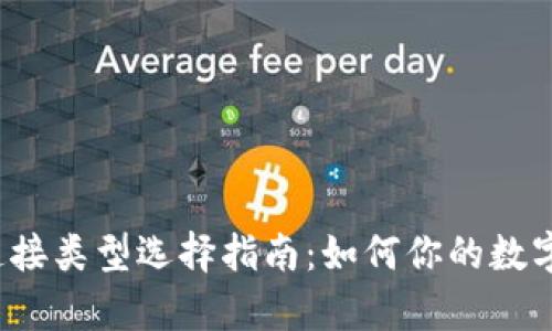 tpWallet 的连接类型选择指南：如何你的数字资产管理体验