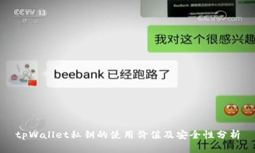 tpWallet私钥的使用价值及安全性分析