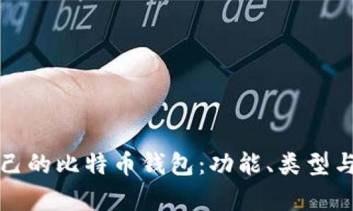 如何选择适合自己的比特币钱包：功能、类型与安全性全面解析