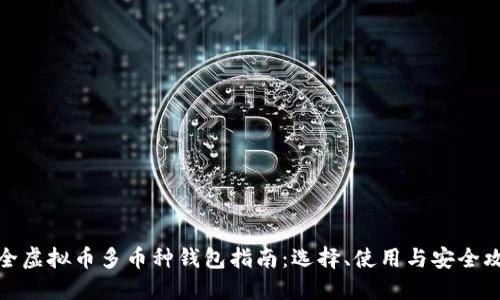 最全虚拟币多币种钱包指南：选择、使用与安全攻略