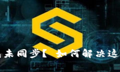 虚拟币钱包未同步？ 如何解决这个常见问题