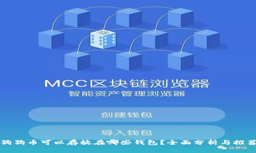 狗狗币可以存放在哪些钱包？全面分析与推荐