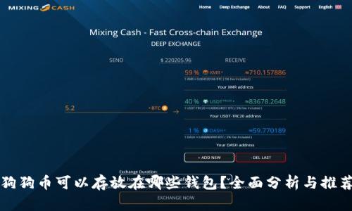 狗狗币可以存放在哪些钱包？全面分析与推荐