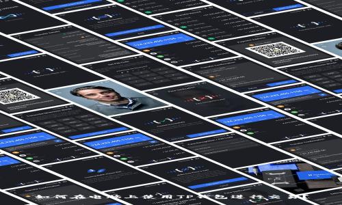 如何在电脑上使用TP钱包进行交易？