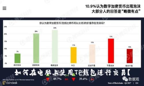 如何在电脑上使用TP钱包进行交易？