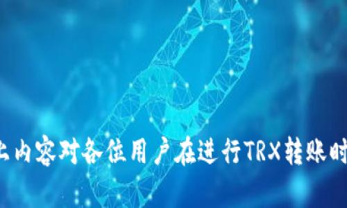 baiotiTRX钱包资金转移到交易平台的完整指南/baioti
TRX钱包, 转账, 交易平台, 加密货币/guanjianci

在加密货币的世界中，TRX（波场币）作为一种流行的数字资产，广受投资者的欢迎。许多用户常常需要将他们的TRX从个人钱包转移到交易平台，以便进行交易、投资或者其他操作。然而，对于许多初学者而言，这个过程可能显得复杂。本文将详细介绍TRX钱包如何转账到交易平台的步骤，为用户提供一个全面的指南。

一、TRX钱包的基本概念
在涉及TRX钱包的转账之前，我们需要先了解TRX钱包的基本概念。TRX钱包是存储和管理波场币的工具，它可以是软件钱包、硬件钱包或网络钱包。软件钱包通常是手机应用或桌面程序；硬件钱包则是一种安全存储设备；网络钱包则是指那些提供在线存储服务的网站。
每种钱包都有其优劣，软件钱包用户友好，但可能面临安全风险；硬件钱包则提供最高级别的安全性，但使用起来相对不便，而网络钱包虽然方便，但在安全上要更小心。选择适合自己的钱包是进行TRX交易的第一步。

二、准备工作：确认交易平台的地址与类型
在进行转账之前，用户需要确认交易平台的TRX接收地址。每个交易平台都为每位注册用户填写了唯一的数字钱包地址。在转账之前，以下准备工作至关重要：
ul
    li注册并登录交易平台：如果还没有账户，用户需要首先在所选的交易平台注册一个账户。确保选择一个知名且安全的平台，以避免潜在的诈骗风险。/li
    li获取TRX接收地址：登录后，用户可以在“充值”或“存款”页面找到TRX的接收地址。务必仔细检查该地址，以防止发送到错误的钱包地址，导致资产损失。/li
/ul

三、如何将TRX从钱包转移到交易平台
完成确认后，用户可以开始将TRX从钱包转移到交易平台。以下是详细步骤：
ol
    li打开TRX钱包：无论你的钱包是软件还是硬件，只需进入TRX钱包应用。对于软件钱包，直接打开应用程序；对于硬件钱包，需要连接到电脑。/li
    li发起转账：在钱包的界面中找到“发送”或“转账”等选项，点击进入转账页面。/li
    li输入接收地址：在“接收地址”栏中填写交易平台的TRX地址。确保地址正确无误，可以通过复制粘贴地址来减少输入错误的风险。/li
    li输入转账金额：在金额栏中输入希望转账的TRX数量。可以根据实际需求选择全部转账或部分转账。/li
    li确认并提交：再次核对所有信息，包括接收地址和转账金额。如果一切无误，点击“确认”进行转账。一旦提交，转账将进入区块链确认阶段。/li
/ol
需注意的是，转账时钱包可能会要求用户支付少量的网络手续费，确保钱包中留有足够的TRX以支付手续费。

四、转账后确认资金到达平台
TRX的交易通常在区块链上需要一定的时间来确认，通常几分钟到十几分钟不等。在资金成功转账并达到交易平台后，用户会收到相应的到账通知，部分平台还会通过邮件或者短信通知用户。
在资金到账后，用户可以直接在交易平台上进行买卖交易，或者将其资金用于其他目的。为了保障资金安全，建议用户定期检查交易记录，并开启必要的安全措施，例如两步验证等。

可能相关的问题

1. 转账TRX是否有手续费？
在转账TRX的过程中，每笔交易都需要支付一定的网络手续费，手续费的高低通常受网络拥堵程度和交易量的影响。用户可以在转账之前查看当前的手续费计算方式，在选择转账金额时，一并考虑手续费的问题。
很多交易平台和钱包会自动为用户计算出手续费，但具体费用也可能因平台的不同而有所不同。有些平台为了吸引用户，可能会降低手续费，但主要还是依赖于网络状态。因此，在选择处理TRX交易的时机时，要对网络状态有所了解，在网络拥堵时，手续费可能会提高。

2. 如果转账失败该怎么办？
在转账过程中，可能会出现一些不可预见的情况，例如网络阻塞、地址错误或钱包中余额不足等。如果转账失败，用户需要检查以下几个方面：
ul
    li检查接收地址：确认输入的TRX钱包地址是否正确。任何不正确的输入都会导致资产的丢失。如果有错误，无法追回。/li
    li检查余额与手续费：确定钱包余额是否足够支付转账金额和手续费。如果余额不足，转账将无法完成。/li
    li查看网络状态：是否出现网络拥堵的情况，影响交易的确认时间。/li
    li联系相关客服：若未能解决问题，可以联系钱包或交易平台的客服，提供转账记录，寻求进一步的帮助。/li
/ul
通常，用户可以在区块链浏览器上检查转账状态，只要交易被确认，即使因为各种原因未到账，转账依然是有效的。

3. 使用哪个交易平台比较好？
选择一个合适的交易平台对于TRX的交易和管理至关重要。评估一个平台的优劣可以从以下几个方面入手：
ul
    li安全性：选择那些具有良好口碑，提供多层安全措施的平台，例如两步验证、冷钱包存储等，以确保用户资产的安全。/li
    li手续费：不同平台之间的交易手续费差异很大，需要根据自己的需求综合考虑。此外，某些平台会提供较低的手续费以吸引用户。/li
    li用户体验：平台的界面友好程度直接影响用户的使用体验。良好的用户界面和流畅的操作体验会让交易变得更加顺畅。/li
    li支持的交易对：如果用户有多种投资需求，选择支持TRX与其他多种加密货币交易对的平台会更加便利。/li
/ul
在选择之前可以参考在线评测或社区反馈，确保所选交易平台的信誉与服务质量。

4. TRX钱包和交易平台的安全策略有什么不同？
TRX钱包与交易平台在安全策略上存在差异。钱包的安全性取决于用户自身的管理，如私钥的保管；而交易平台则主要通过技术手段如安全证书和多重身份验证来保护用户资产。以下是两者的具体比较：
ul
    li钱包：私钥的安全是茬的重中之重。若私钥被窃取，资产随即会陷入危险。而硬件钱包由于与网络的隔离，是目前最安全的选择。/li
    li交易平台：尽管平台会为用户提供资产保护，但用户并不掌握私钥，风险相对较高。选择使用实力雄厚、技术先进的平台能有效降低风险。/li
/ul
用户在使用这两者时应密切关注安全策略，定期更新密码并使用复杂且独特的密码来增加安全性。同时，启用两步验证等附加措施也是十分必要的。

5. 如何确保转账信息的隐私安全？
在进行TRX的转账时，确保个人隐私的安全同样重要。以下是保护隐私的一些建议：
ul
    li使用官方渠道：始终通过官方网站或官方APP进行转账，而不是第三方支付平台，避免信息被窃取。/li
    li保持软件的更新：确保钱包和交易平台的应用程序始终保持最新版本，以便使用最新的安全措施，避免由于漏洞引发的隐私泄露。/li
    li启用隐私功能：某些钱包和交易平台提供隐私功能，允许用户隐匿交易信息。在可用的情况下，应开启此类功能以提升转账隐私。/li
/ul
同时，要警惕钓鱼攻击，不要随便点击不明链接或提供个人信息，有助于保护自身的财务安全和隐私。

6. TRX转账后是否还有其他的操作需要？
在TRX成功转账到交易平台后，用户还需考虑后续的操作，特别是在数字货币市场波动剧烈的情况下。以下是一些建议：
ul
    li设置止损和止盈：在进行交易之前，用户应设定好止损和止盈线，这样可以有效降低潜在的损失并保障盈利。/li
    li谨慎操作：时刻关注市场动态，不被短期波动所干扰，选择合适的策略来进行交易，保留足够的耐心和理智。/li
    li定期评估风险：持续对市场及投资组合进行评估，必要时调整持仓和投资预期，以适应市场变化。/li
/ul
在加密货币交易中，用户应时刻保持警惕，保护资金安全，以便于更好地把握市场机会。

总结而言，从TRX钱包转账到交易平台并不是一件复杂的事情，只要按照一定的步骤进行，并注意安全和隐私，就能够顺利完成转账。希望以上内容对各位用户在进行TRX转账时能够提供帮助。