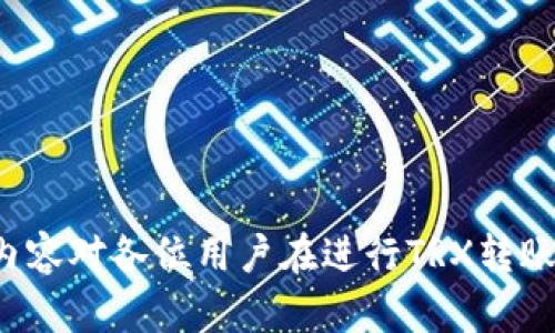baiotiTRX钱包资金转移到交易平台的完整指南/baioti
TRX钱包, 转账, 交易平台, 加密货币/guanjianci

在加密货币的世界中，TRX（波场币）作为一种流行的数字资产，广受投资者的欢迎。许多用户常常需要将他们的TRX从个人钱包转移到交易平台，以便进行交易、投资或者其他操作。然而，对于许多初学者而言，这个过程可能显得复杂。本文将详细介绍TRX钱包如何转账到交易平台的步骤，为用户提供一个全面的指南。

一、TRX钱包的基本概念
在涉及TRX钱包的转账之前，我们需要先了解TRX钱包的基本概念。TRX钱包是存储和管理波场币的工具，它可以是软件钱包、硬件钱包或网络钱包。软件钱包通常是手机应用或桌面程序；硬件钱包则是一种安全存储设备；网络钱包则是指那些提供在线存储服务的网站。
每种钱包都有其优劣，软件钱包用户友好，但可能面临安全风险；硬件钱包则提供最高级别的安全性，但使用起来相对不便，而网络钱包虽然方便，但在安全上要更小心。选择适合自己的钱包是进行TRX交易的第一步。

二、准备工作：确认交易平台的地址与类型
在进行转账之前，用户需要确认交易平台的TRX接收地址。每个交易平台都为每位注册用户填写了唯一的数字钱包地址。在转账之前，以下准备工作至关重要：
ul
    li注册并登录交易平台：如果还没有账户，用户需要首先在所选的交易平台注册一个账户。确保选择一个知名且安全的平台，以避免潜在的诈骗风险。/li
    li获取TRX接收地址：登录后，用户可以在“充值”或“存款”页面找到TRX的接收地址。务必仔细检查该地址，以防止发送到错误的钱包地址，导致资产损失。/li
/ul

三、如何将TRX从钱包转移到交易平台
完成确认后，用户可以开始将TRX从钱包转移到交易平台。以下是详细步骤：
ol
    li打开TRX钱包：无论你的钱包是软件还是硬件，只需进入TRX钱包应用。对于软件钱包，直接打开应用程序；对于硬件钱包，需要连接到电脑。/li
    li发起转账：在钱包的界面中找到“发送”或“转账”等选项，点击进入转账页面。/li
    li输入接收地址：在“接收地址”栏中填写交易平台的TRX地址。确保地址正确无误，可以通过复制粘贴地址来减少输入错误的风险。/li
    li输入转账金额：在金额栏中输入希望转账的TRX数量。可以根据实际需求选择全部转账或部分转账。/li
    li确认并提交：再次核对所有信息，包括接收地址和转账金额。如果一切无误，点击“确认”进行转账。一旦提交，转账将进入区块链确认阶段。/li
/ol
需注意的是，转账时钱包可能会要求用户支付少量的网络手续费，确保钱包中留有足够的TRX以支付手续费。

四、转账后确认资金到达平台
TRX的交易通常在区块链上需要一定的时间来确认，通常几分钟到十几分钟不等。在资金成功转账并达到交易平台后，用户会收到相应的到账通知，部分平台还会通过邮件或者短信通知用户。
在资金到账后，用户可以直接在交易平台上进行买卖交易，或者将其资金用于其他目的。为了保障资金安全，建议用户定期检查交易记录，并开启必要的安全措施，例如两步验证等。

可能相关的问题

1. 转账TRX是否有手续费？
在转账TRX的过程中，每笔交易都需要支付一定的网络手续费，手续费的高低通常受网络拥堵程度和交易量的影响。用户可以在转账之前查看当前的手续费计算方式，在选择转账金额时，一并考虑手续费的问题。
很多交易平台和钱包会自动为用户计算出手续费，但具体费用也可能因平台的不同而有所不同。有些平台为了吸引用户，可能会降低手续费，但主要还是依赖于网络状态。因此，在选择处理TRX交易的时机时，要对网络状态有所了解，在网络拥堵时，手续费可能会提高。

2. 如果转账失败该怎么办？
在转账过程中，可能会出现一些不可预见的情况，例如网络阻塞、地址错误或钱包中余额不足等。如果转账失败，用户需要检查以下几个方面：
ul
    li检查接收地址：确认输入的TRX钱包地址是否正确。任何不正确的输入都会导致资产的丢失。如果有错误，无法追回。/li
    li检查余额与手续费：确定钱包余额是否足够支付转账金额和手续费。如果余额不足，转账将无法完成。/li
    li查看网络状态：是否出现网络拥堵的情况，影响交易的确认时间。/li
    li联系相关客服：若未能解决问题，可以联系钱包或交易平台的客服，提供转账记录，寻求进一步的帮助。/li
/ul
通常，用户可以在区块链浏览器上检查转账状态，只要交易被确认，即使因为各种原因未到账，转账依然是有效的。

3. 使用哪个交易平台比较好？
选择一个合适的交易平台对于TRX的交易和管理至关重要。评估一个平台的优劣可以从以下几个方面入手：
ul
    li安全性：选择那些具有良好口碑，提供多层安全措施的平台，例如两步验证、冷钱包存储等，以确保用户资产的安全。/li
    li手续费：不同平台之间的交易手续费差异很大，需要根据自己的需求综合考虑。此外，某些平台会提供较低的手续费以吸引用户。/li
    li用户体验：平台的界面友好程度直接影响用户的使用体验。良好的用户界面和流畅的操作体验会让交易变得更加顺畅。/li
    li支持的交易对：如果用户有多种投资需求，选择支持TRX与其他多种加密货币交易对的平台会更加便利。/li
/ul
在选择之前可以参考在线评测或社区反馈，确保所选交易平台的信誉与服务质量。

4. TRX钱包和交易平台的安全策略有什么不同？
TRX钱包与交易平台在安全策略上存在差异。钱包的安全性取决于用户自身的管理，如私钥的保管；而交易平台则主要通过技术手段如安全证书和多重身份验证来保护用户资产。以下是两者的具体比较：
ul
    li钱包：私钥的安全是茬的重中之重。若私钥被窃取，资产随即会陷入危险。而硬件钱包由于与网络的隔离，是目前最安全的选择。/li
    li交易平台：尽管平台会为用户提供资产保护，但用户并不掌握私钥，风险相对较高。选择使用实力雄厚、技术先进的平台能有效降低风险。/li
/ul
用户在使用这两者时应密切关注安全策略，定期更新密码并使用复杂且独特的密码来增加安全性。同时，启用两步验证等附加措施也是十分必要的。

5. 如何确保转账信息的隐私安全？
在进行TRX的转账时，确保个人隐私的安全同样重要。以下是保护隐私的一些建议：
ul
    li使用官方渠道：始终通过官方网站或官方APP进行转账，而不是第三方支付平台，避免信息被窃取。/li
    li保持软件的更新：确保钱包和交易平台的应用程序始终保持最新版本，以便使用最新的安全措施，避免由于漏洞引发的隐私泄露。/li
    li启用隐私功能：某些钱包和交易平台提供隐私功能，允许用户隐匿交易信息。在可用的情况下，应开启此类功能以提升转账隐私。/li
/ul
同时，要警惕钓鱼攻击，不要随便点击不明链接或提供个人信息，有助于保护自身的财务安全和隐私。

6. TRX转账后是否还有其他的操作需要？
在TRX成功转账到交易平台后，用户还需考虑后续的操作，特别是在数字货币市场波动剧烈的情况下。以下是一些建议：
ul
    li设置止损和止盈：在进行交易之前，用户应设定好止损和止盈线，这样可以有效降低潜在的损失并保障盈利。/li
    li谨慎操作：时刻关注市场动态，不被短期波动所干扰，选择合适的策略来进行交易，保留足够的耐心和理智。/li
    li定期评估风险：持续对市场及投资组合进行评估，必要时调整持仓和投资预期，以适应市场变化。/li
/ul
在加密货币交易中，用户应时刻保持警惕，保护资金安全，以便于更好地把握市场机会。

总结而言，从TRX钱包转账到交易平台并不是一件复杂的事情，只要按照一定的步骤进行，并注意安全和隐私，就能够顺利完成转账。希望以上内容对各位用户在进行TRX转账时能够提供帮助。
