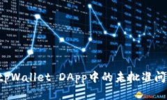 : 如何解决tpWallet DApp中的未批准问题：全面指南