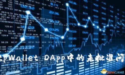 : 如何解决tpWallet DApp中的未批准问题：全面指南