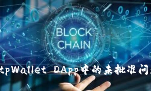 : 如何解决tpWallet DApp中的未批准问题：全面指南