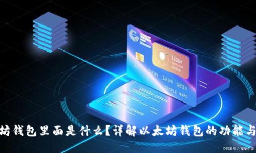 : 以太坊钱包里面是什么？详解以太坊钱包的功能与安全性