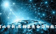 加密钱包优势对比分析：选择最适合你的数字资