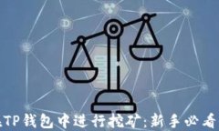 如何在TP钱包中进行挖矿：新手必看全攻略