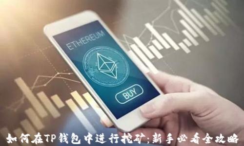 
如何在TP钱包中进行挖矿：新手必看全攻略