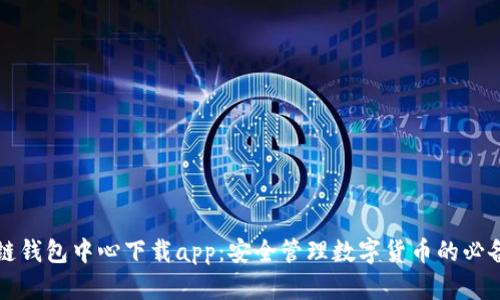 区块链钱包中心下载app：安全管理数字货币的必备工具