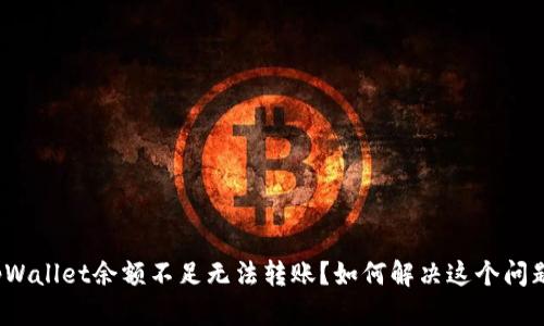 tpWallet余额不足无法转账？如何解决这个问题？