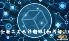 tpWallet余额不足无法转账？